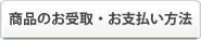 商品のお受取り・お支払い方法