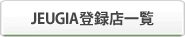 JEUGIA登録店一覧