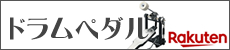 ドラム ドラムペダル 楽天市場店