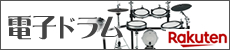ドラム 電子ドラム 楽天市場店