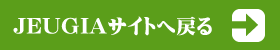 JEUGIAサイトへ戻る