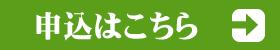 WEBでのお申込みはこちらへ