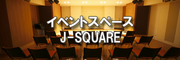 イベントスペースJ-SQUARE