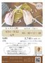 【四条】やさしいあみもの
