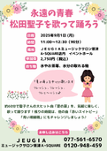 松田聖子を歌って踊ろう