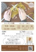 【四条】やさしいあみもの