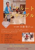 【四条】フルートアンサンブル