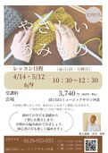 【四条】やさしいあみもの