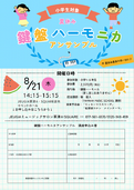 夏休み 鍵盤ハーモニカアンサンブル