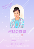 占いの時間