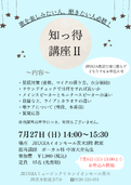 歌を楽しみたい人、磨きたい人必聴！知っ得講座Ⅱ