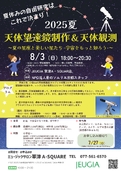天体望遠鏡制作＆天体観測