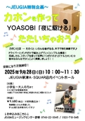 カホンを作って YOASOBI「夜に駆ける」 をたたいちゃおう♪