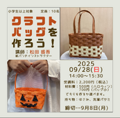 クラフトバッグを作ろう！