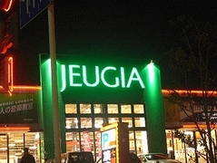 【お客様とJEUGIA】くさつ平和堂～ＪＥＵＧＩＡの大ファン！好きすぎて・・・～（その1）