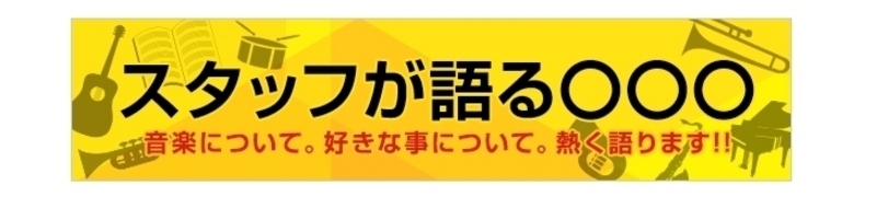 JEUGIAスタッフが語る〇〇〇【三条本店APEX弦楽器編】（その1）