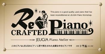 匠の響き・JEUGIA 秋のリニューアルピアノフェア（その1）