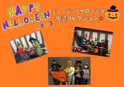 『ハロウィンキャンペーン2017』終了いたしました♪（その1）