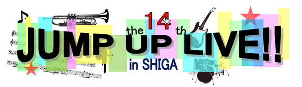 the 14th JUMP UP LIVE in SHIGA！！！！！（その1）