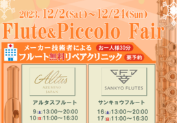 Flute＆Picclo Fair（その1）
