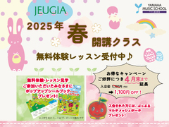 【ヤマハミュージックレッスン】2025年春クラス 体験レッスン・入会受付START♪（その1）