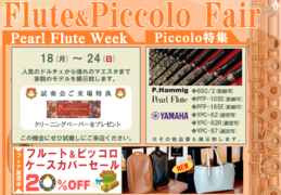 Flute＆Picclo Fair（その2）