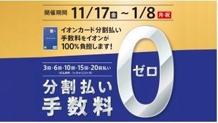 イオンカード分割手数料無料！！（その1）