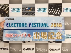 エレクトーンフェスティバル２０１８JEUGIA大会（京都B地区ファイナル）（その1）