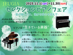 JEUGIAセレクションピアノフェア【2025.11.1(sat)ー11.30(sun)】(その1)