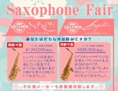 Saxophone Fair（その1）