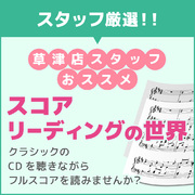 スタッフおススメ！スコアリーディングの世界（その1）