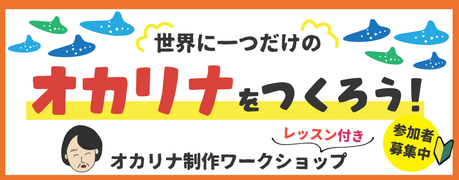 【イベント】オカリナワークショップ（その1）