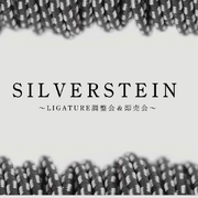 SILVERSTEIN ～LIGATURE調整会＆ 即売会～ （その1）