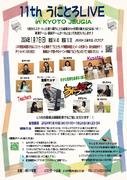 富岡ヤスヤ うにとろ道場 in 京都  11thうにとろLIVE （その1）
