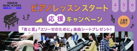 ピアノレッスンスタート応援キャンペーン（その1）