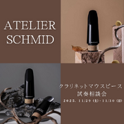 ATELIER SCHMID(アトリエシュミット) クラリネットマウスピース試奏相談会(その1)