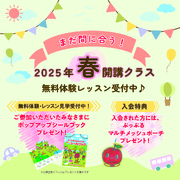 ★2025年春クラス入会受付中★（その1）