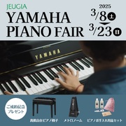 ヤマハピアノフェア（その1）
