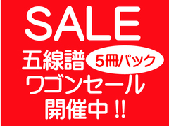弊社オリジナル、高品質な日本製の五線ノート、五線紙5冊パック」セール開催中！！（その1）
