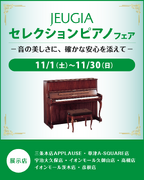 JEUGIAセレクション ピアノフェア（その2）