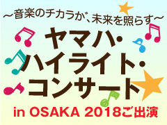 ヤマハ・ハイライト・コンサート in OSAKA 2018【イベントレポート】（その1）