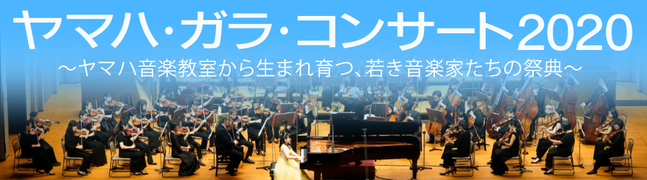 【インタビュー】疋田栞鈴さん“ヤマハ・ガラ・コンサート２０２０”ご出演！！（その1）