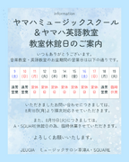 【ヤマハミュージックスクール】教室休館日のお知らせ（その1）