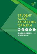 毎日新聞社主催 第75回 全日本学生音楽コンクール 参加規定書(2021年度)（その1）