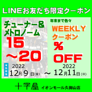 LINEお友達登録で12月もWEEKLYクーポン発行！（その2）