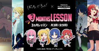 「ぼっち・ざ・ろっく！」3ヶ月レッスン（その1）