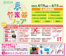♪春の管楽器フェア♪2025（その2）