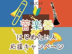 秋の管楽器レッスンスタート応援キャンペーン（その1）