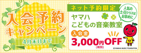 【ヤマハ音楽教室】入会予約キャンペーンはじめました（その1）