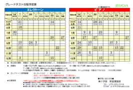 JEUGIA ピアノ/エレクトーン演奏グレードテスト　日程（10級～6級）2023年5月～12月（その1）